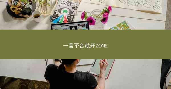 一言不合就开ZONE 一言不合就开ZONE