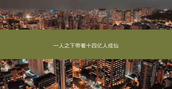 一人之下带着十四亿人成仙