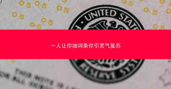 一人让你抽词条你引灵气复苏