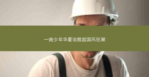 一曲少年华夏说掀起国风狂潮
