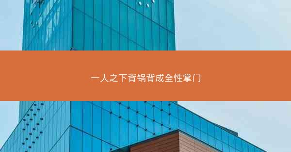 一人之下背锅背成全性掌门