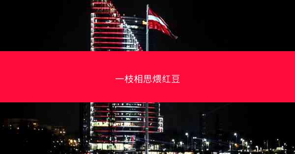 一枝相思煨红豆