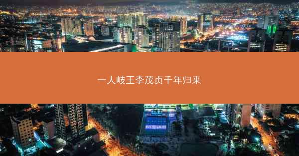一人岐王李茂贞千年归来