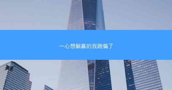 一心想躺赢的我跑偏了