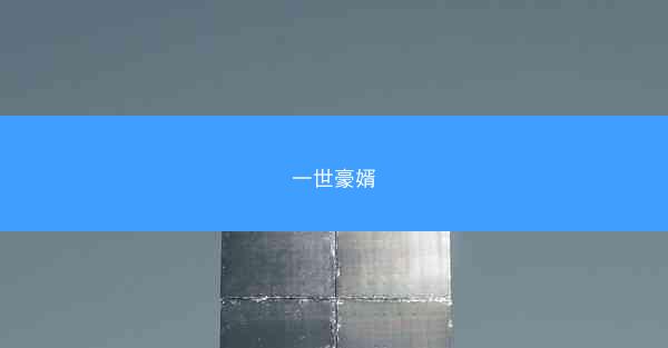 一世豪婿