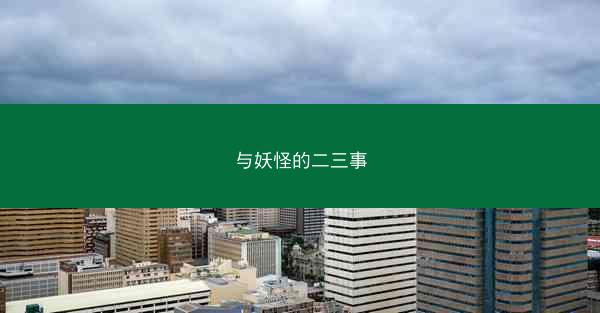 与妖怪的二三事