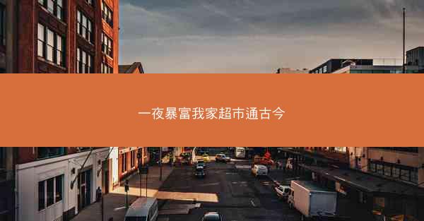 一夜暴富我家超市通古今