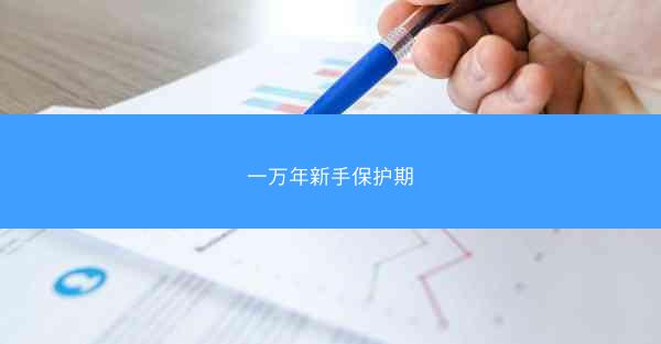 一万年新手保护期