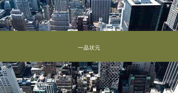 一品状元