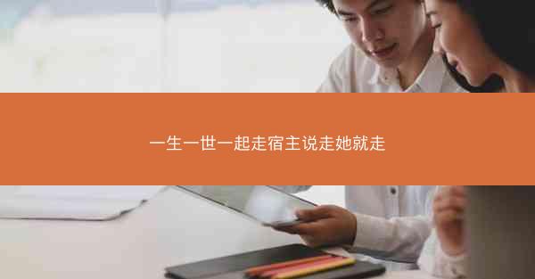 一生一世一起走宿主说走她就走