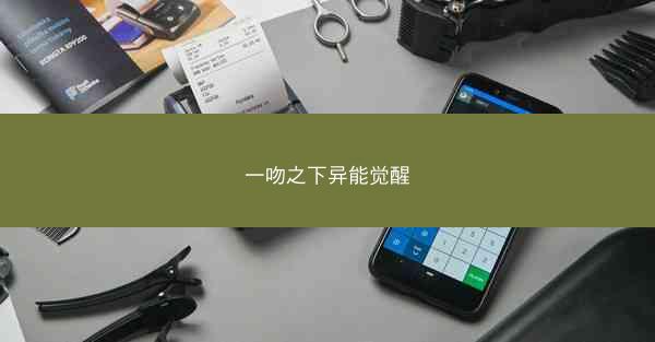 一吻之下异能觉醒