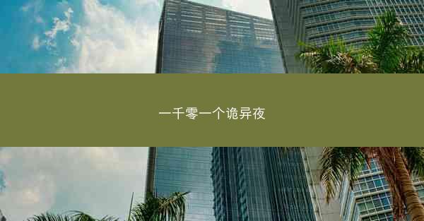 一千零一个诡异夜