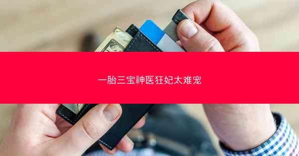 一胎三宝神医狂妃太难宠