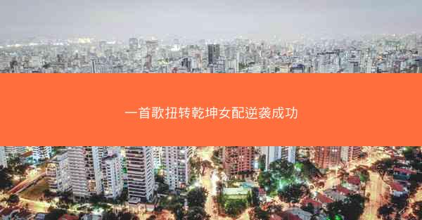 一首歌扭转乾坤女配逆袭成功