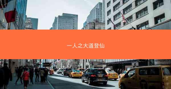 一人之大道登仙