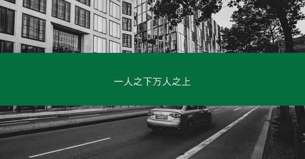 一人之下万人之上