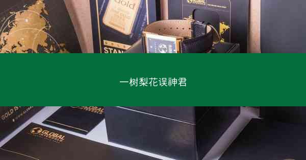 一树梨花误神君 一树梨花误神君