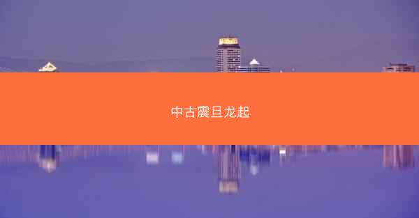 中古震旦龙起
