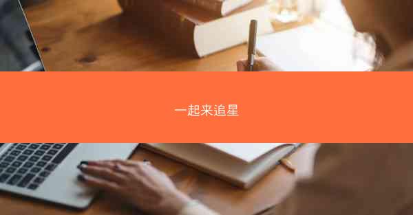 一起来追星