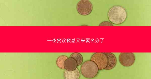 一夜贪欢裴总又来要名分了