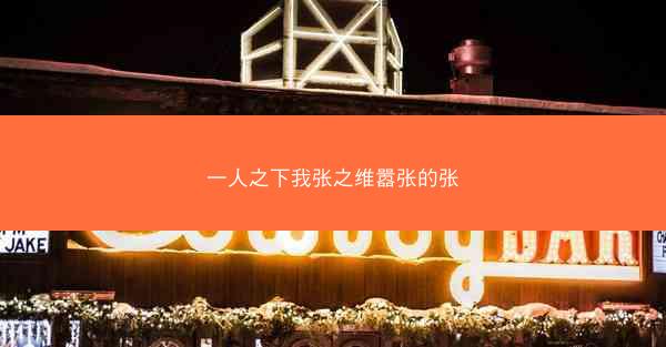 一人之下我张之维嚣张的张
