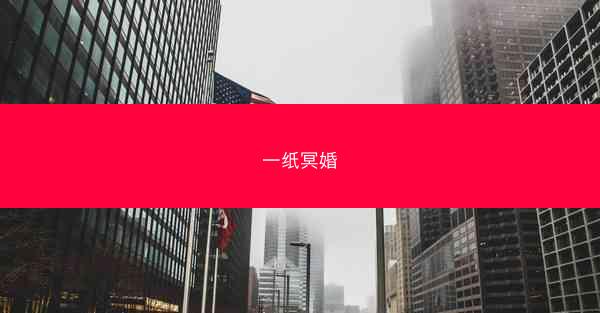 一纸冥婚