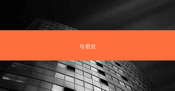 与君欢