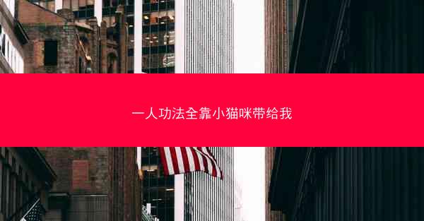 一人功法全靠小猫咪带给我