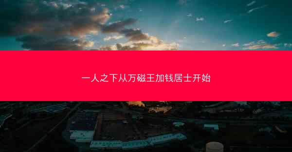 一人之下从万磁王加钱居士开始