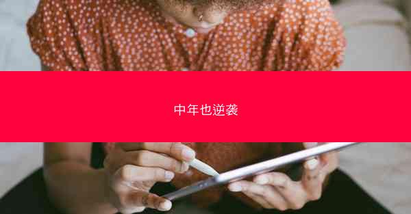 中年也逆袭
