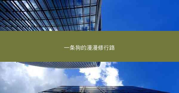 一条狗的漫漫修行路