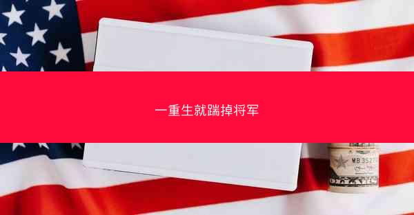 一重生就踹掉将军