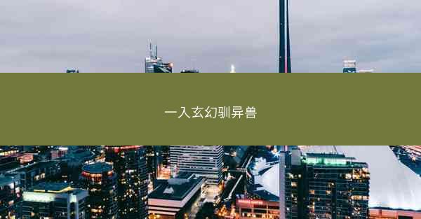 一入玄幻驯异兽