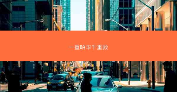 一重昭华千重殿