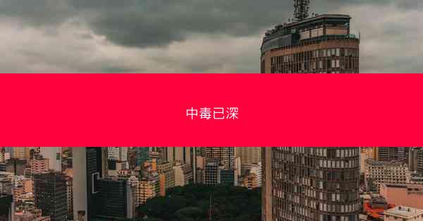 中毒已深