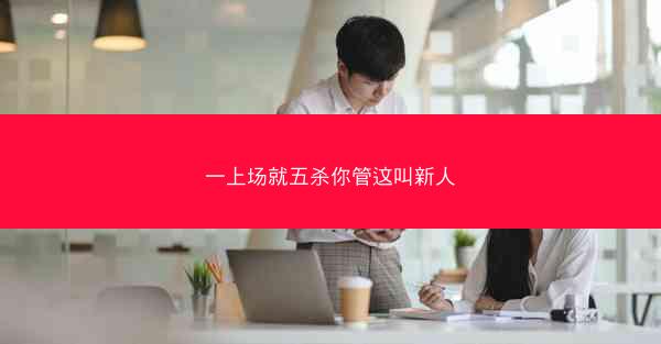 一上场就五杀你管这叫新人
