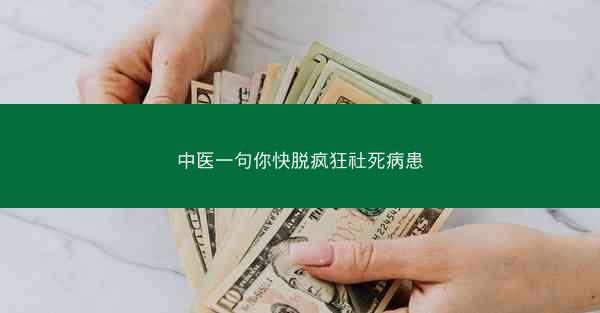 中医一句你快脱疯狂社死病患