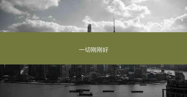一切刚刚好