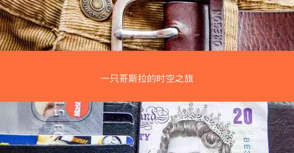 一只哥斯拉的时空之旅