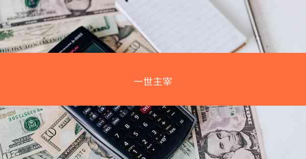 一世主宰