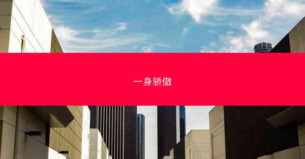 一身骄傲