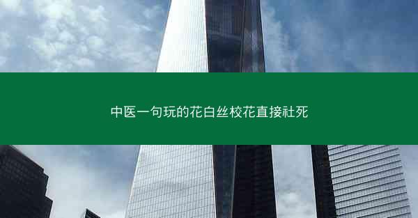 中医一句玩的花白丝校花直接社死