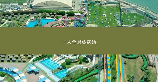 一入全息成病娇