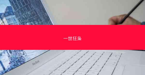一世狂枭