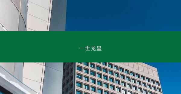 一世龙皇