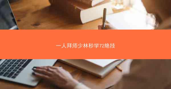 一人拜师少林秒学72绝技