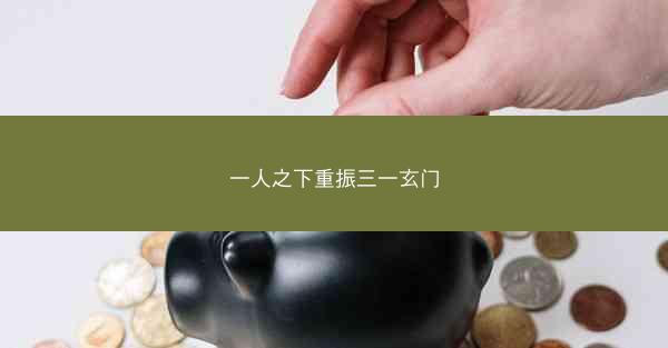 一人之下重振三一玄门