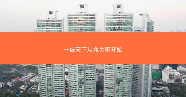 一统天下从救关羽开始
