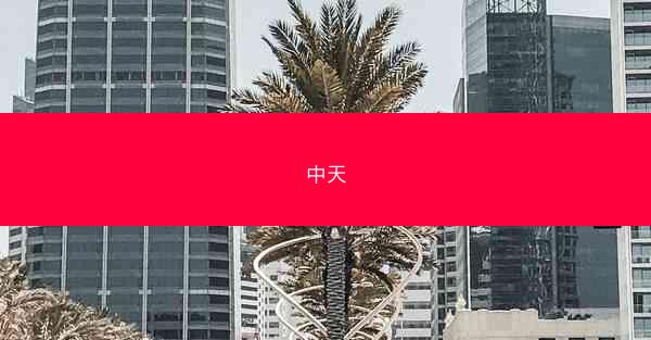 中天