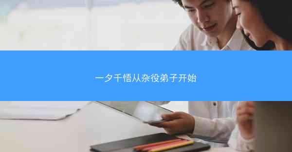一夕千悟从杂役弟子开始